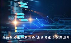区块链发展的新思路：未来前景与创新应用