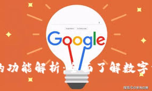 区块链钱包的功能解析：全面了解数字资产管理利器