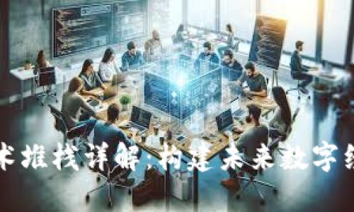 区块链技术堆栈详解：构建未来数字经济的基础