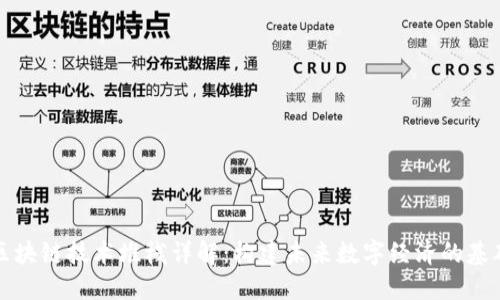 区块链技术堆栈详解：构建未来数字经济的基础