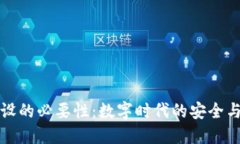 区块链建设的必要性：数字时代的安全与透明之