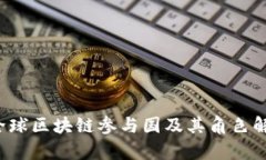  全球区块链参与国及其角色解析