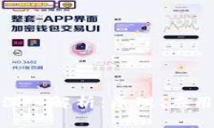 : 区块链的深入解析：原理、应用与未来趋势