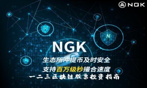 一二三区块链股票投资指南