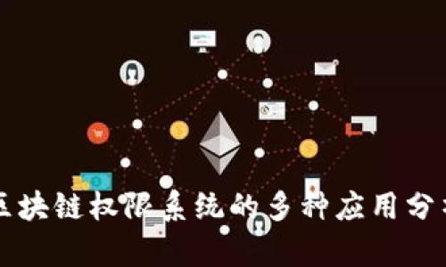 区块链权限系统的多种应用分析