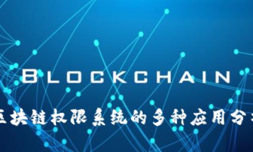 区块链权限系统的多种应用分析