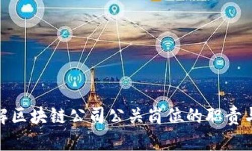 : 深入了解区块链公司公关岗位的职责与技能要求