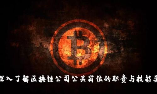 : 深入了解区块链公司公关岗位的职责与技能要求