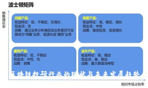 区块链投研行业的现状与未来发展趋势