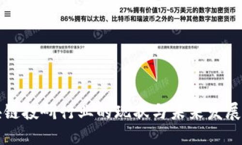 区块链投研行业的现状与未来发展趋势