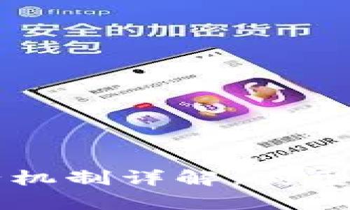 区块链运行机制详解：类型与特点分析