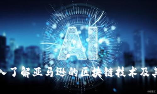 : 深入了解亚马逊的区块链技术及其应用