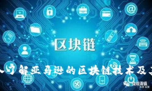 : 深入了解亚马逊的区块链技术及其应用
