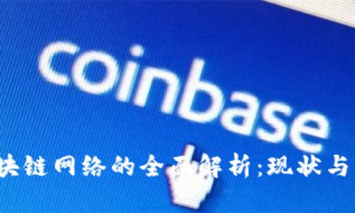  区块链网络的全面解析：现状与未来