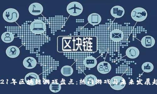2021年区块链游戏盘点：热门游戏与未来发展趋势