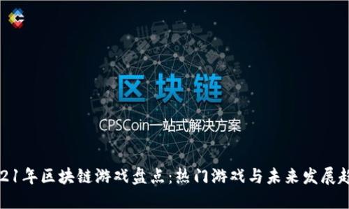 2021年区块链游戏盘点：热门游戏与未来发展趋势