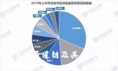 区块链主流通道链及其应用前景分析