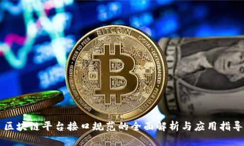 区块链平台接口规范的全面解析与应用指导