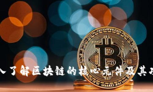 深入了解区块链的核心元件及其功能