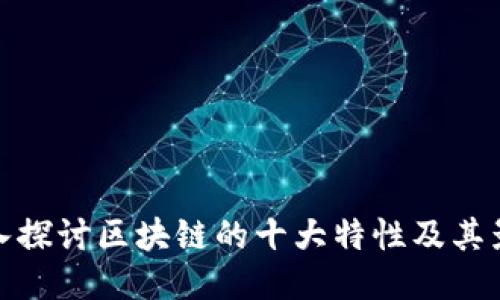 深入探讨区块链的十大特性及其影响