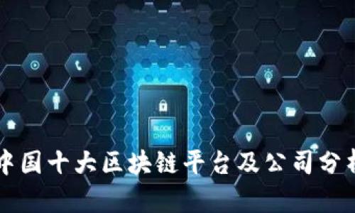 中国十大区块链平台及公司分析