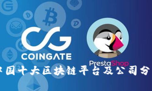 中国十大区块链平台及公司分析