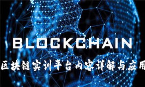 知链区块链实训平台内容详解与应用指南