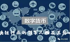 中国区块链行业的领军人物及其影响力分析