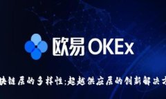 区块链层的多样性：超越供应层的创新解决方案