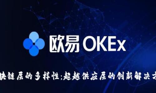 区块链层的多样性：超越供应层的创新解决方案