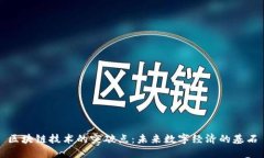 区块链技术的突破点：未来数字经济的基石