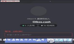 探索区块链在物流行业的应用：领先企业和案例
