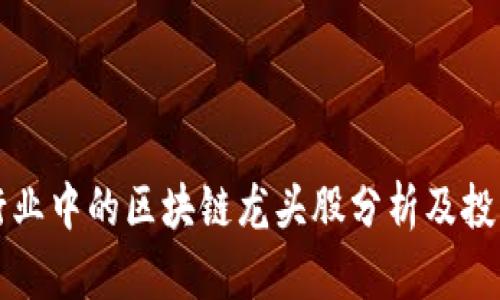 汽车行业中的区块链龙头股分析及投资展望