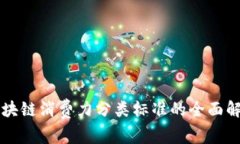 区块链消费力分类标准的全面解析