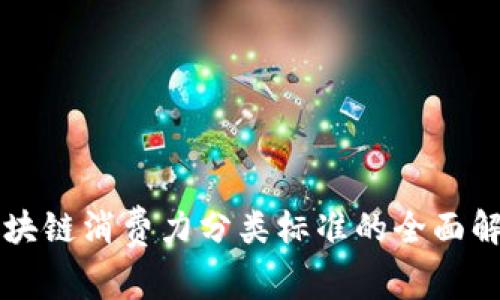 区块链消费力分类标准的全面解析