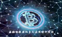 区块链技术的多元应用案例分析