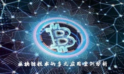 区块链技术的多元应用案例分析
