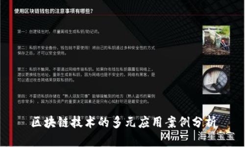 区块链技术的多元应用案例分析
