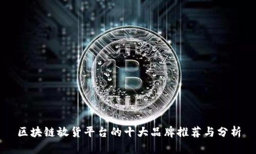区块链放货平台的十大品牌推荐与分析