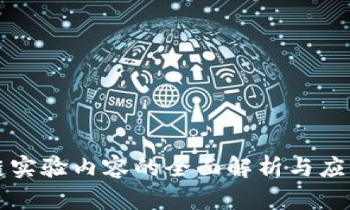 区块链实验内容的全面解析与应用探讨