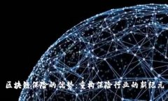区块链保险的优势：重构保险行业的新纪元