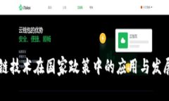 区块链技术在国家政策中的应用与发展探析