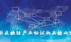 深入解析区块链产业协议的关键内容与应用
