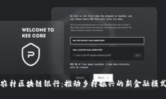农村区块链银行：推动乡村振兴的新金融模式