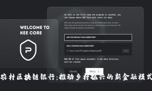 农村区块链银行：推动乡村振兴的新金融模式