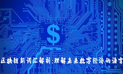 区块链新词汇解析：理解未来数字经济的语言