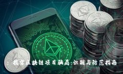 : 揭露区块链项目骗局：识别与防范指南
