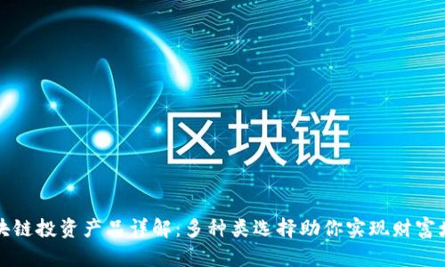 区块链投资产品详解：多种类选择助你实现财富增值