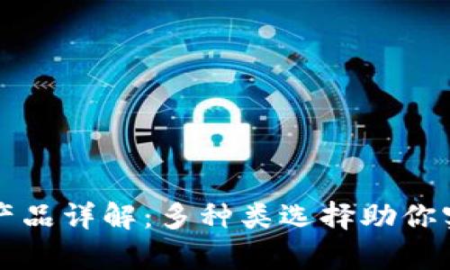 区块链投资产品详解：多种类选择助你实现财富增值