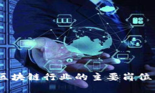 优秀  
深入探索：区块链行业的主要岗位与职业发展
